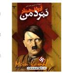 کتاب نبرد من اثر آدلف هیتلر ترجمه اسما کریمی از انتشارات اعتلای وطن