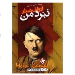 کتاب نبرد من اثر آدلف هیتلر ترجمه اسما کریمی از انتشارات اعتلای وطن 