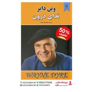 کتاب ندای درون اثر وین دایر ترجمه ابوالفضل عطارد از انتشارات نیک فرجام