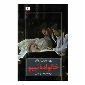 خانواده تیبو (۴ جلدی)