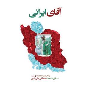 کتاب آقای ایرانی زندگینامه و خاطرات شهید مدافع سلامت مصطفی علی دادی نشر هادی
