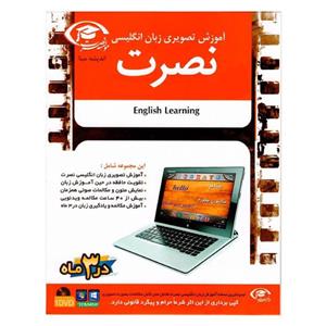 آموزش تصویری انگلیسی نصرت برای کامپیوتر در 3 ماه