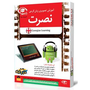 آموزش تصویری زبان گرجی نصرت در ۳ماه برای اندروید