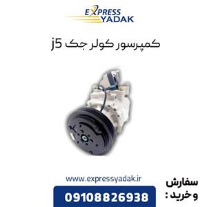 کمپرسور کولر جک j5