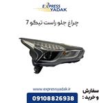 چراغ جلو تیگو 7 سمت راست