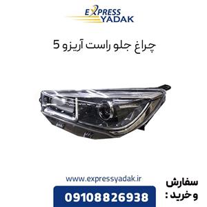 چراغ جلو چری آریزو 5 سمت راست