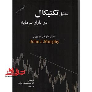 تحلیل تکنیکال در بازار سرمایه: راهنمای جامع برای داد و ستدهای بازرگانی