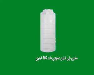 مخزن پلی اتیلن عمودی ۵۰۰ لیتری تهران پلیمر یارا (بلند)