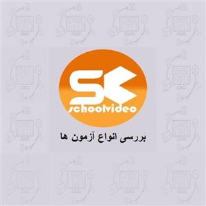 بررسی آزمون ها 