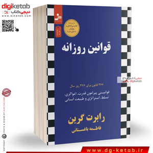 نسخه کامل کتاب قوانین روزانه