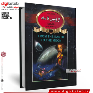 کتاب از زمین تا ماه ، ژول ورن