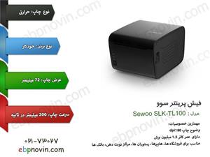 فیش پرینتر سوو Sewoo SLK-TL100