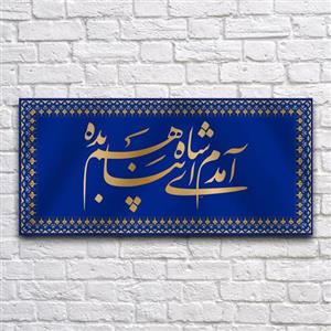 کتیبه پشت منبری ولادت امام رضا کد 6783 سایز 150 در70 سانتی متر