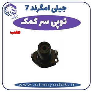 توپی سر کمک عقب جیلی امگرند ۷ اصلی