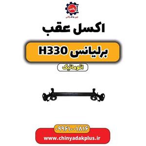اکسل عقب برلیانس H330 اصلی
