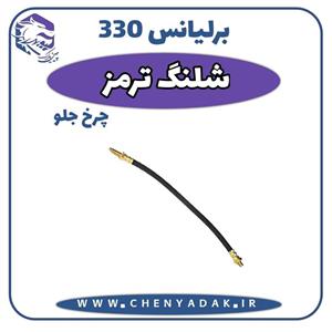 شلنگ ترمز چرخ جلو برلیانس H330 اصلی