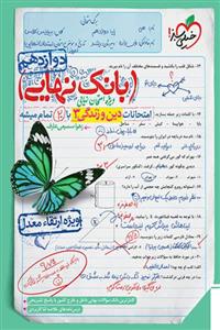 بانک نهایی دین و زندگی دوازدهم خیلی سبز