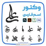 11 وکتور اسم علی