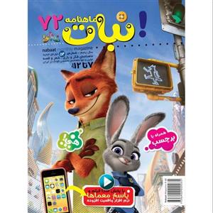 مجله نبات 7تا12سال شماره 72