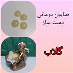 صابون درمانی گلاب گلسیرینه دست ساز 10 گرمی