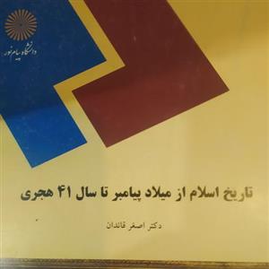 کتاب تاریخ اسلام از میلاد پیامبر تا سال 41قائدان پیام نور