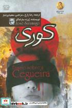 کتاب کوری اثر ژوزه ساراماگو نشر آزرمیدخت