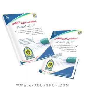 کتاب استخدامی نیروی انتظامی انتشارات آراه