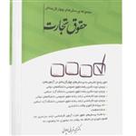 کتاب مجموعه پرسش های چهارگزینه ای حقوق تجارت قربانی انتشارات چتر دانش