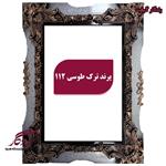 قاب چوبی تابلو فرش پرند ترک طوسی کد 51/44