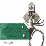 زمینه اجتماعی تعزیه و تئاتر در ایران Tazieh and Theatreجلال ستاری نشر مرکز