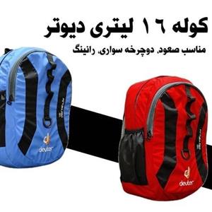 کیف. و کوله پشتی 16 لیتری دیوتر مناسب صعود .دوچرخه سواری.رانینگ