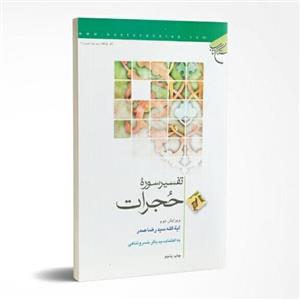 کتاب تفسیر سوره حجرات نوشته آیه الله سید رضا صدر