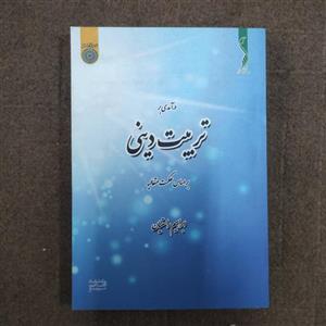 درآمدی بر تربیت دینی بر اساس حکمت متعالیه