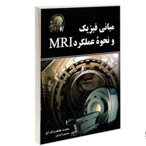 کتاب مبانی فیزیک و نحوه عملکرد MRI نشر امید انقلاب