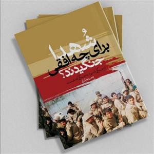 کتاب شهدا برای چه افقی جنگیدند اثر وحید جلیلی انتشارات راه یار