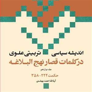 کتاب اندیشه سیاسی تربیتی علوی نهج البلاغه حکمت 222-358 ج12  ناشر انتشارات بوس