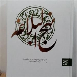 نهج البلاغه ترجمه مقابل استاد دشتی
