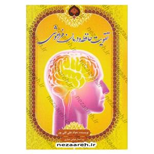 کتاب تقویت حافظه و درمان فراموشی اثر جواد علی قلی پور