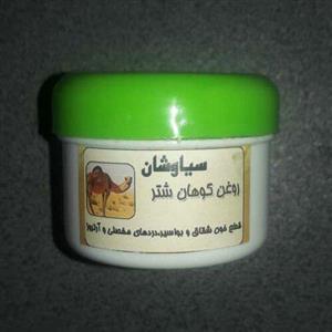 روغن کوهان شتر سیاوشان