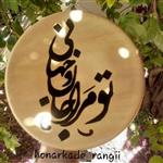 دیوارکوب سفالی تو مرا جان و جهانی ( اشعار فارسی)