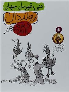 کتاب دنی قهرمان جهان اثر رولد دال