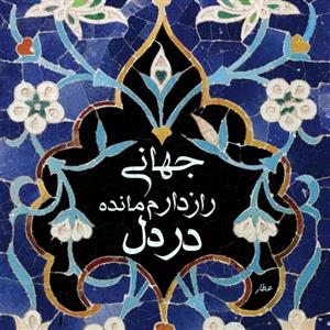 تابلو کاشی راز