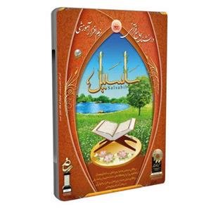 011338-نرم افزار قرآنی سلسبیل