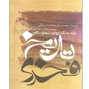 تاریخ فخری در آداب ملکداری و دولت های اسلامی