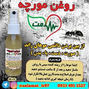 روغن مورچه 35 میلی کیفیت عالی