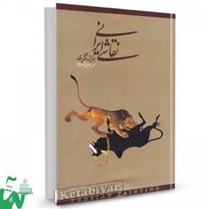 کتاب نقاشی ایرانی اثر بازل گری