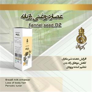 روغن رازیانه دکتر زرقانی