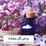 روغن گل بنفشه پایه کنجد دکتر زرقانی(30 سی سی)