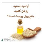 روغن کنجد خالص دکتر زرقانی(30 سی سی)