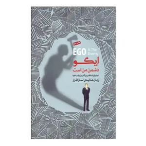 ایگو دشمن من است